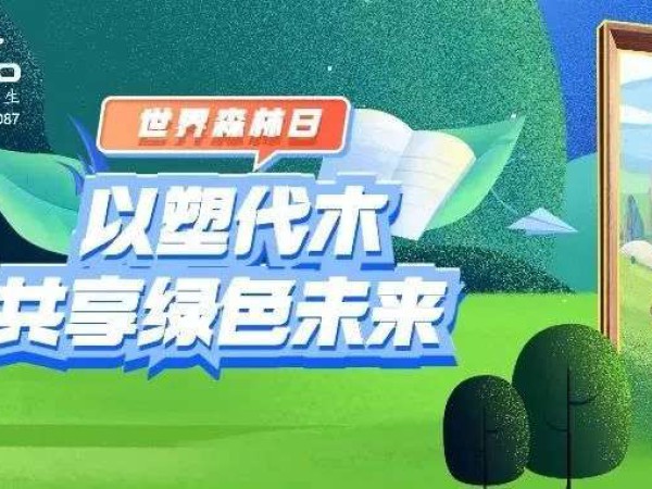 世界森林日｜以塑代木，共享绿色未来！