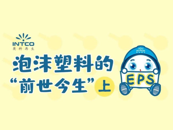 泡沫塑料的“前世今生”｜起源竟是一场意外？