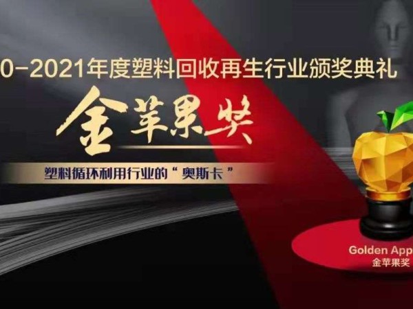 yp街机再生董事长刘方毅荣获塑料回收再生行业年度影响力人物“金苹果奖”